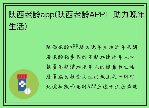 陕西老龄app(陕西老龄APP:助力晚年生活)