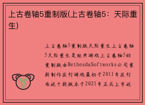 上古卷轴5重制版(上古卷轴5:天际重生)