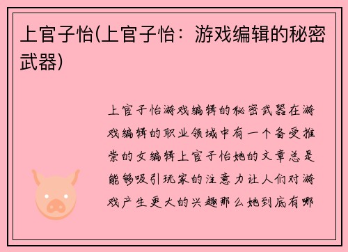 上官子怡(上官子怡:游戏编辑的秘密武器)
