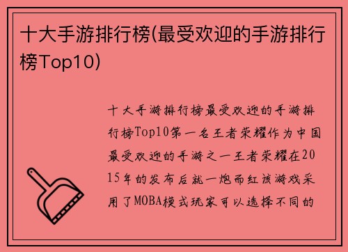 十大手游排行榜(最受欢迎的手游排行榜Top10)