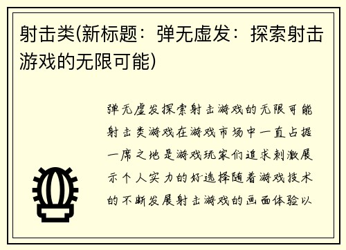 射击类(新标题:弹无虚发:探索射击游戏的无限可能)