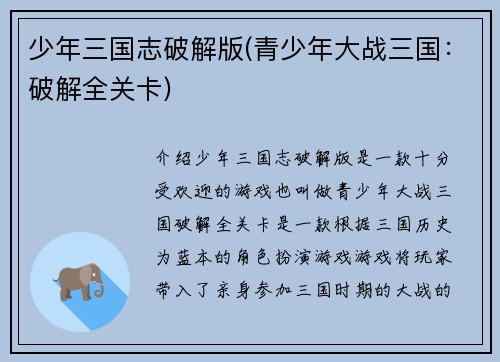 少年三国志破解版(青少年大战三国:破解全关卡)