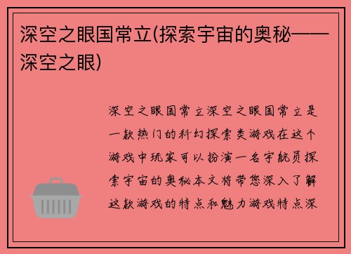 深空之眼国常立(探索宇宙的奥秘——深空之眼)