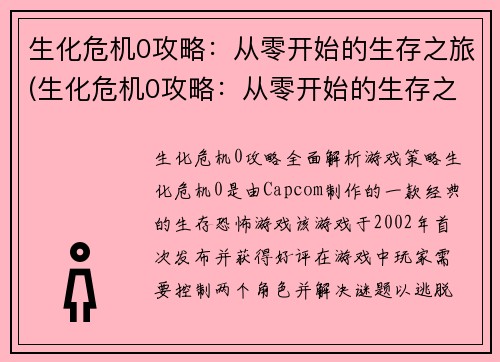 生化危机0攻略:从零开始的生存之旅(生化危机0攻略:从零开始的生存之旅续辑)