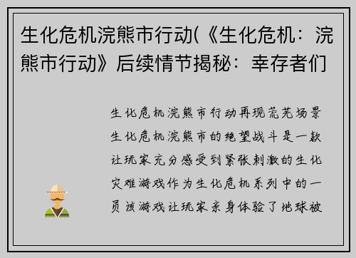 生化危机浣熊市行动(《生化危机:浣熊市行动》后续情节揭秘:幸存者们的求生之路)
