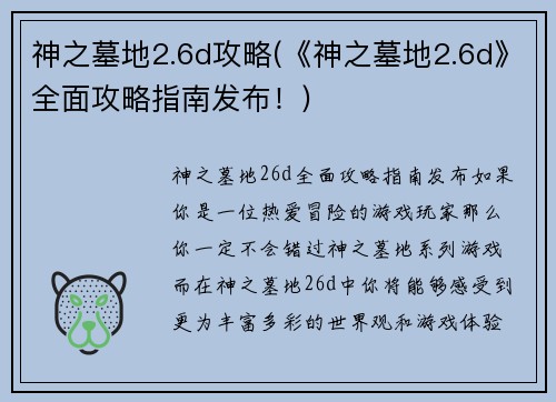 神之墓地2.6d攻略(《神之墓地2.6d》全面攻略指南发布!)