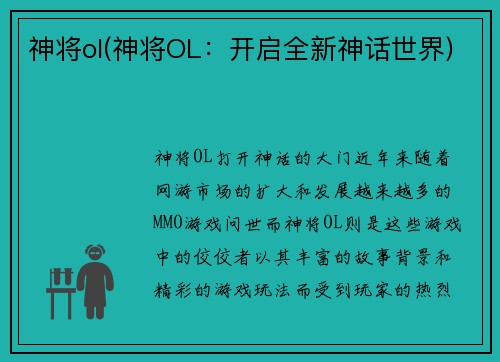 神将ol(神将OL:开启全新神话世界)