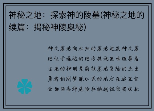 神秘之地:探索神的陵墓(神秘之地的续篇:揭秘神陵奥秘)