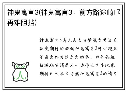 神鬼寓言3(神鬼寓言3:前方路途崎岖再难阻挡)