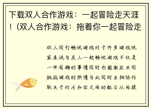 下载双人合作游戏:一起冒险走天涯!(双人合作游戏:拖着你一起冒险走向天涯!)