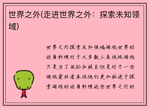 世界之外(走进世界之外:探索未知领域)
