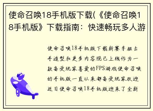 使命召唤18手机版下载(《使命召唤18手机版》下载指南:快速畅玩多人游戏)
