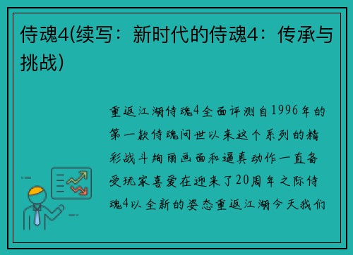 侍魂4(续写：新时代的侍魂4：传承与挑战)