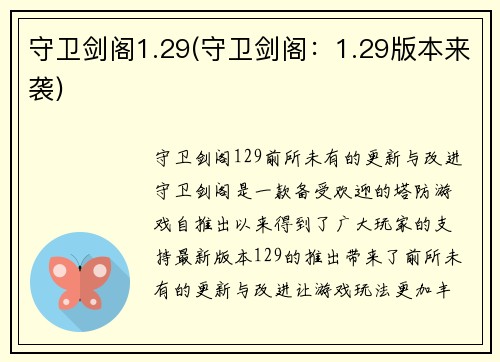 守卫剑阁1.29(守卫剑阁:1.29版本来袭)