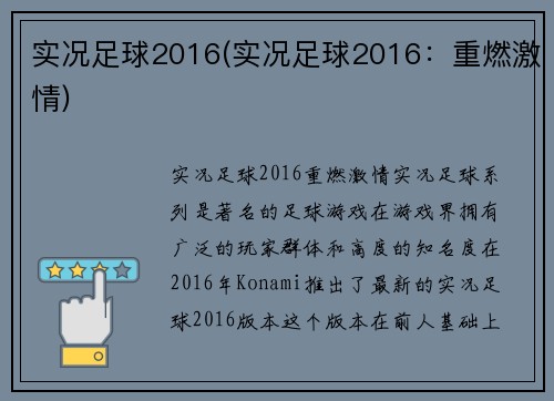 实况足球2016(实况足球2016:重燃激情)