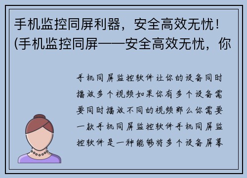 手机监控同屏利器,安全高效无忧!(手机监控同屏——安全高效无忧,你值得拥有的利器!)