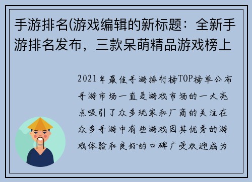 手游排名(游戏编辑的新标题:全新手游排名发布,三款呆萌精品游戏榜上有名)