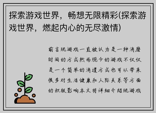 探索游戏世界,畅想无限精彩(探索游戏世界,燃起内心的无尽激情)