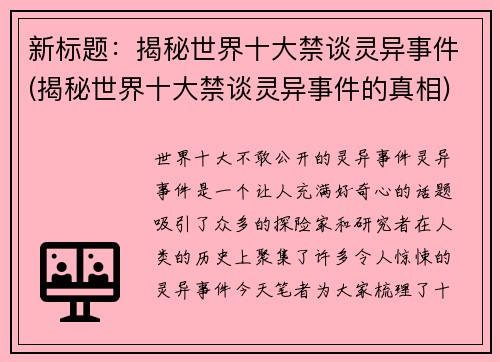 新标题:揭秘世界十大禁谈灵异事件(揭秘世界十大禁谈灵异事件的真相)