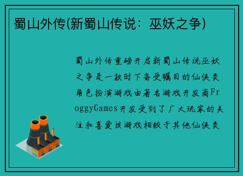 蜀山外传(新蜀山传说:巫妖之争)