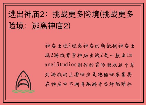逃出神庙2:挑战更多险境(挑战更多险境:逃离神庙2)