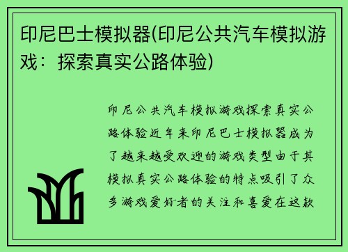 印尼巴士模拟器(印尼公共汽车模拟游戏:探索真实公路体验)
