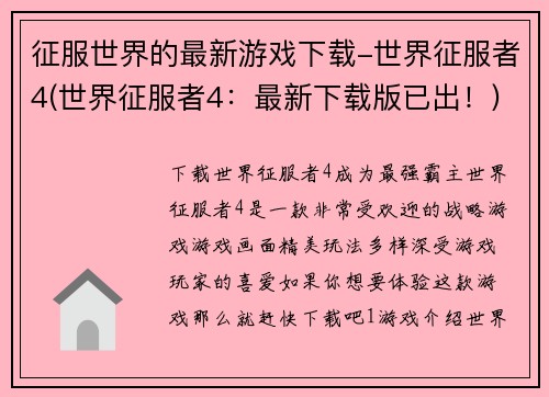 征服世界的最新游戏下载-世界征服者4(世界征服者4:最新下载版已出!)