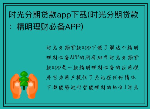 时光分期贷款app下载(时光分期贷款:精明理财必备APP)