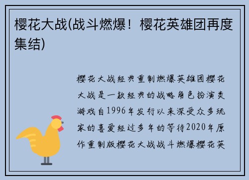 樱花大战(战斗燃爆!樱花英雄团再度集结)