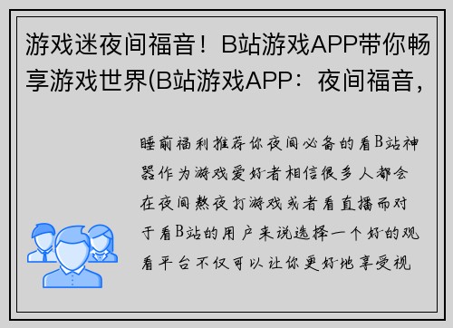 游戏迷夜间福音!B站游戏APP带你畅享游戏世界(B站游戏APP:夜间福音,畅享游戏世界)