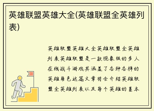 英雄联盟英雄大全(英雄联盟全英雄列表)