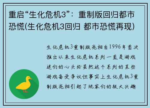 重启“生化危机3”:重制版回归都市恐慌(生化危机3回归 都市恐慌再现)