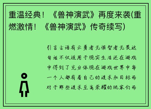 重温经典!《兽神演武》再度来袭(重燃激情!《兽神演武》传奇续写)