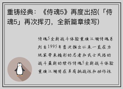 重铸经典:《侍魂5》再度出招(「侍魂5」再次挥刃,全新篇章续写)