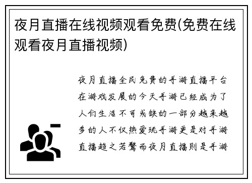 夜月直播在线视频观看免费(免费在线观看夜月直播视频)