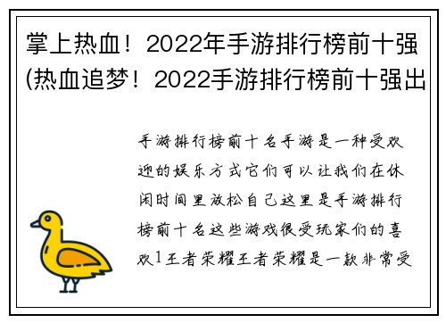 掌上热血!2022年手游排行榜前十强(热血追梦!2022手游排行榜前十强出炉)