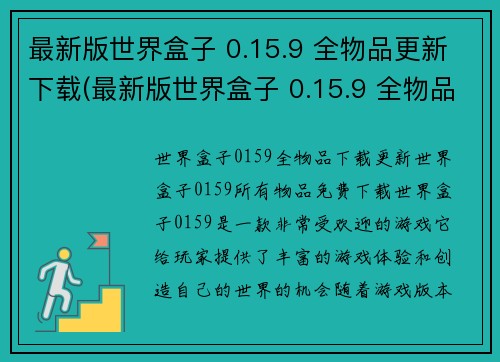 最新版世界盒子 0.15.9 全物品更新下载(最新版世界盒子 0.15.9 全物品更新下载现已可用)