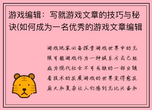 游戏编辑:写就游戏文章的技巧与秘诀(如何成为一名优秀的游戏文章编辑:技巧与秘诀)
