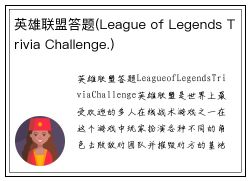 英雄联盟答题(League of Legends Trivia Challenge.)