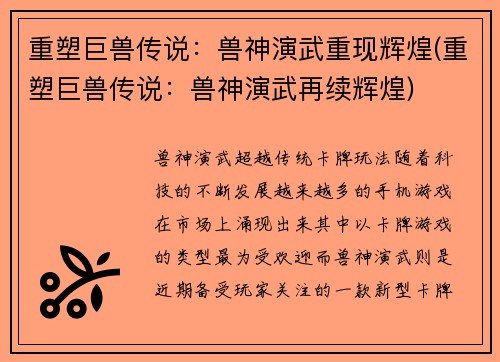 重塑巨兽传说:兽神演武重现辉煌(重塑巨兽传说:兽神演武再续辉煌)
