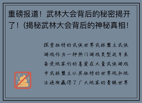 重磅报道!武林大会背后的秘密揭开了!(揭秘武林大会背后的神秘真相!)