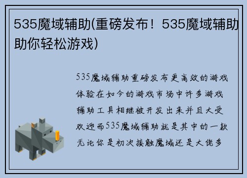 535魔域辅助(重磅发布！535魔域辅助助你轻松游戏)
