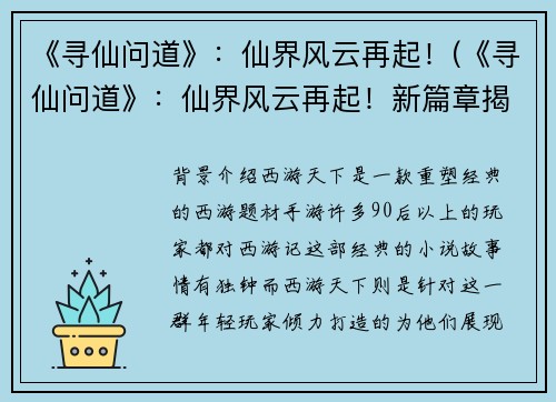 《寻仙问道》:仙界风云再起!(《寻仙问道》:仙界风云再起!新篇章揭开神秘面纱)