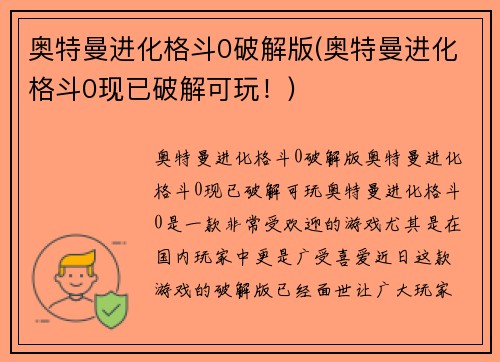 奥特曼进化格斗0破解版(奥特曼进化格斗0现已破解可玩!)