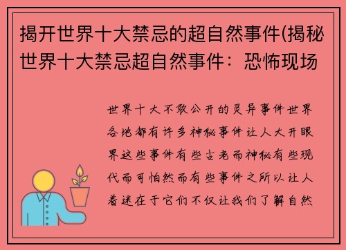 揭开世界十大禁忌的超自然事件(揭秘世界十大禁忌超自然事件:恐怖现场真相真实还原!)