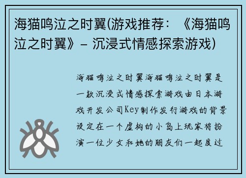 海猫鸣泣之时翼(游戏推荐:《海猫鸣泣之时翼》- 沉浸式情感探索游戏)