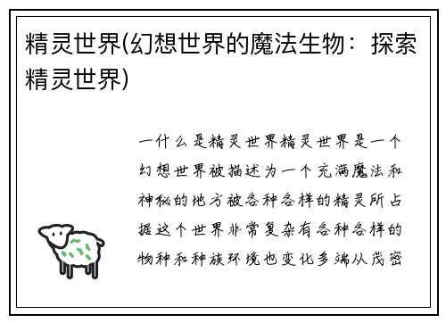 精灵世界(幻想世界的魔法生物：探索精灵世界)
