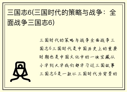 三国志6(三国时代的策略与战争：全面战争三国志6)