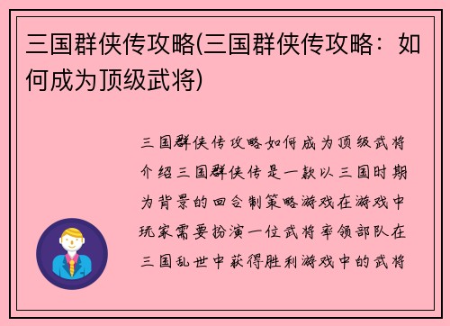三国群侠传攻略(三国群侠传攻略：如何成为顶级武将)