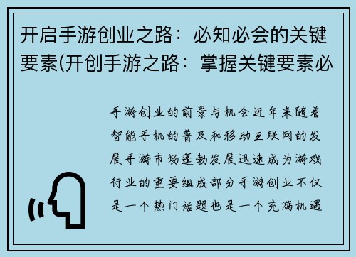 开启手游创业之路：必知必会的关键要素(开创手游之路：掌握关键要素必不可少)